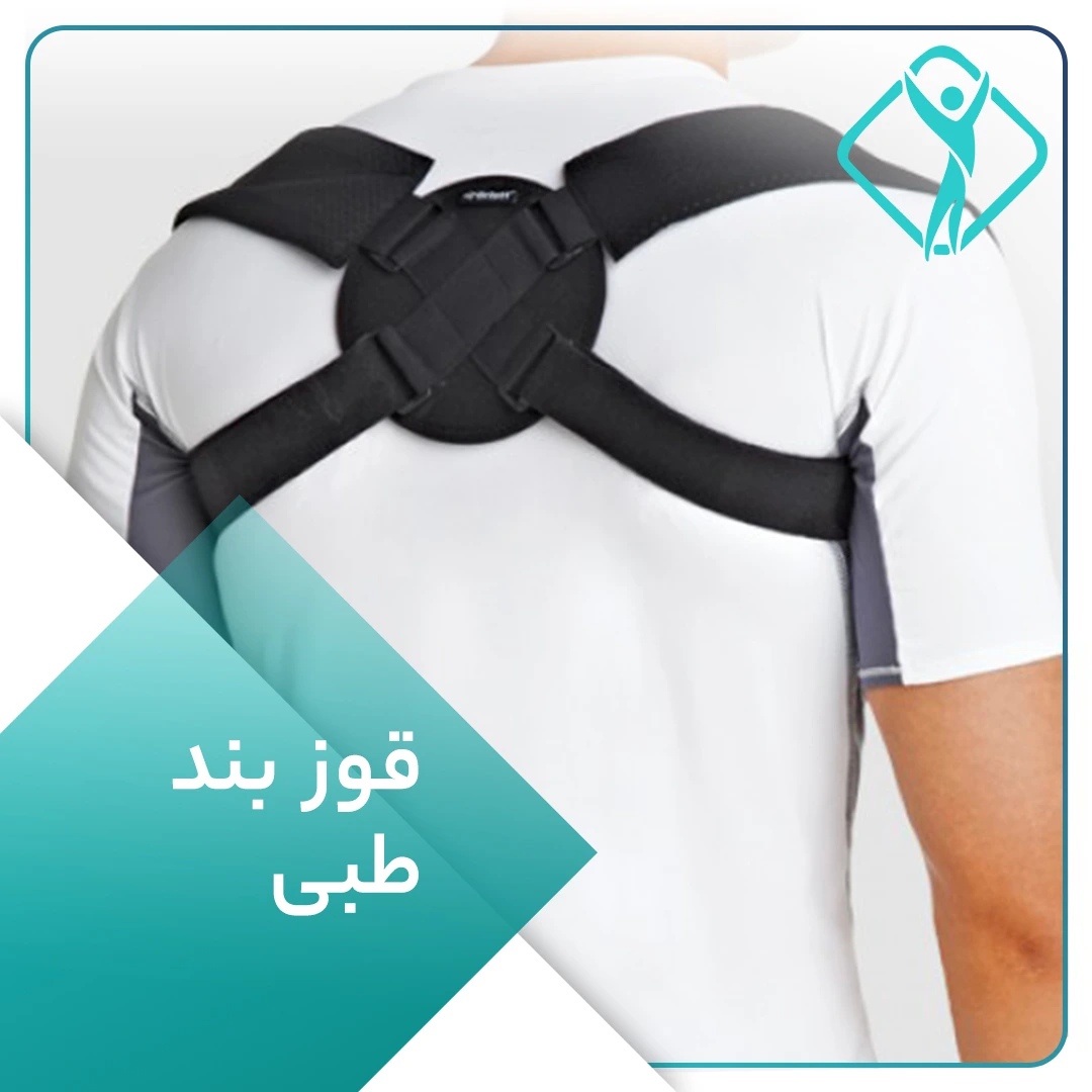 قوزبند طبی