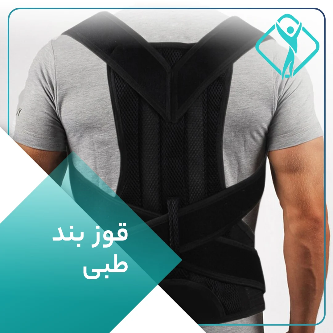 قوزبند طبی