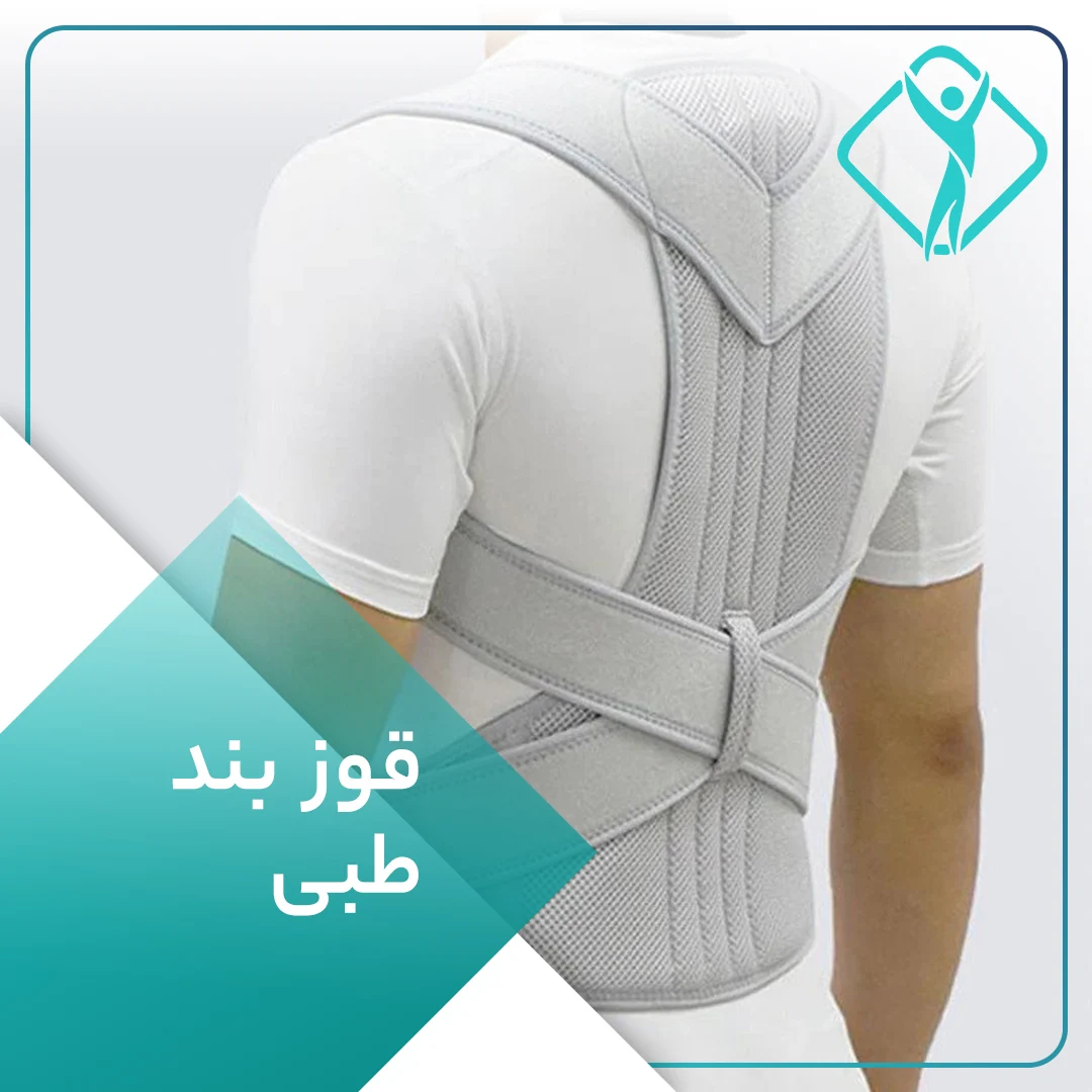 قوزبند طبی