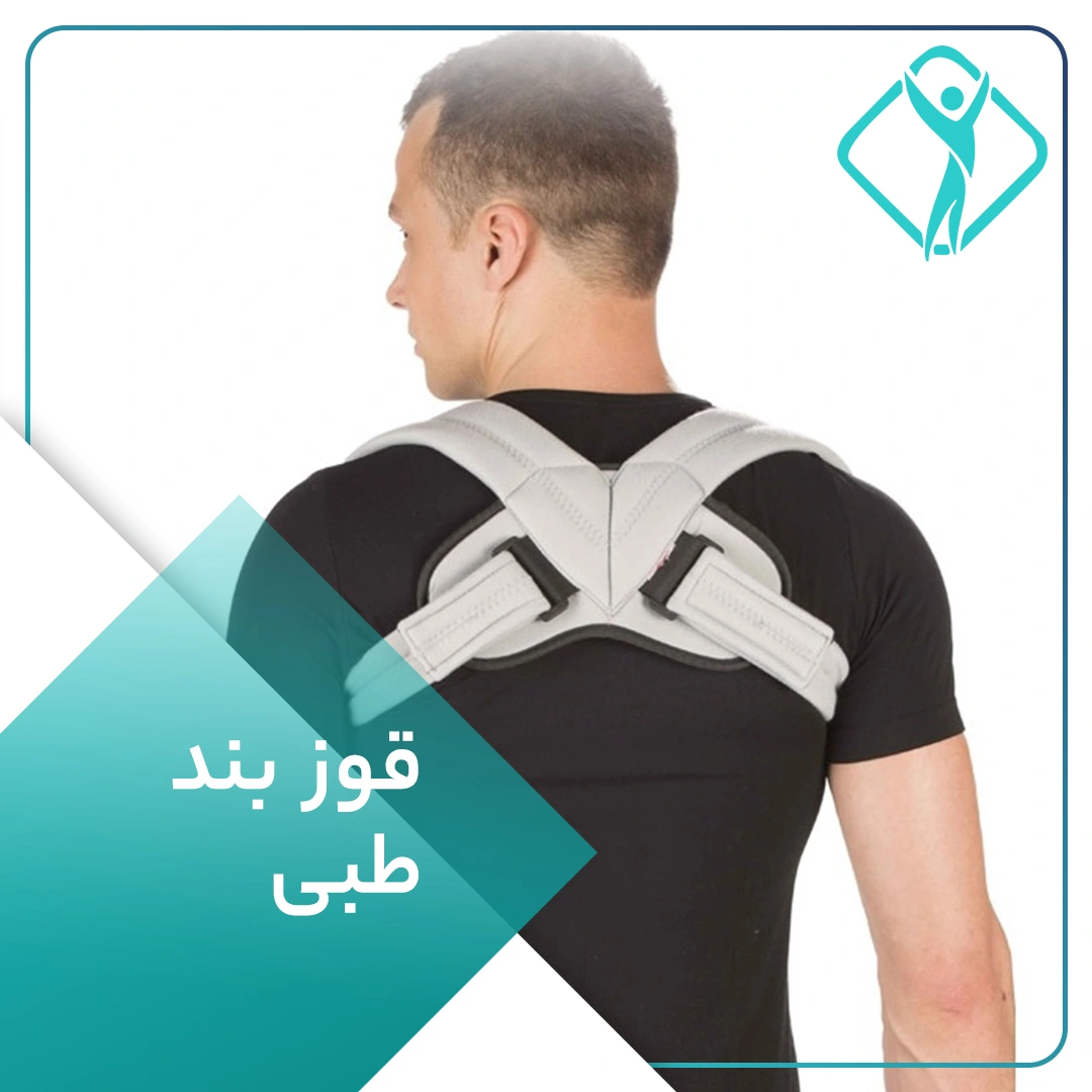 قوزبند طبی